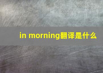 in morning翻译是什么