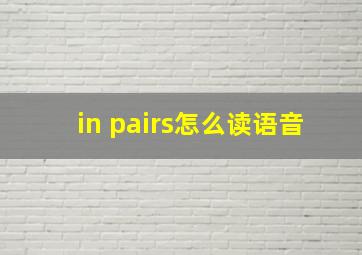 in pairs怎么读语音