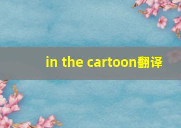 in the cartoon翻译