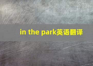 in the park英语翻译