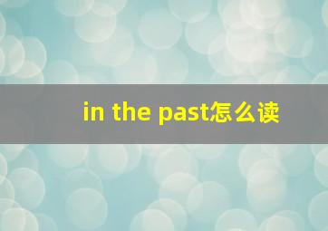 in the past怎么读