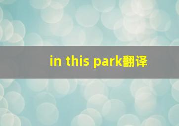 in this park翻译