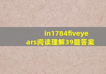 in1784fiveyears阅读理解39题答案