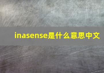 inasense是什么意思中文