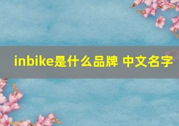 inbike是什么品牌 中文名字