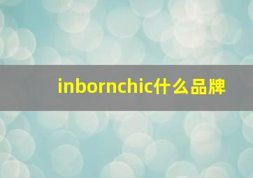 inbornchic什么品牌