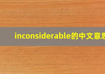 inconsiderable的中文意思