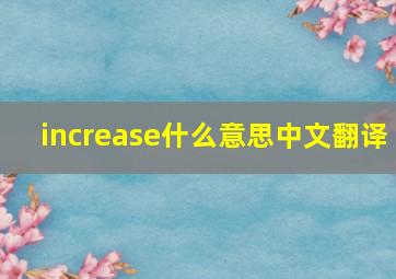 increase什么意思中文翻译