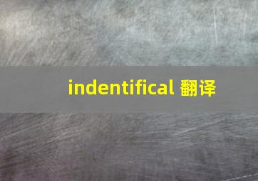 indentifical 翻译