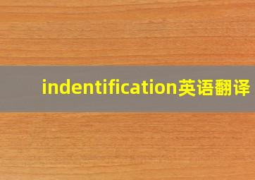 indentification英语翻译