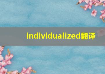 individualized翻译