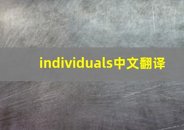 individuals中文翻译