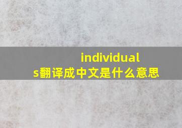 individuals翻译成中文是什么意思