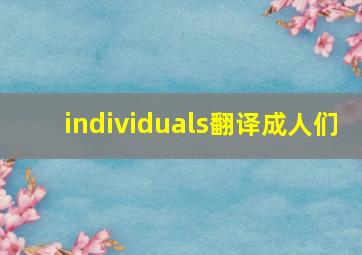 individuals翻译成人们