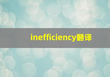 inefficiency翻译