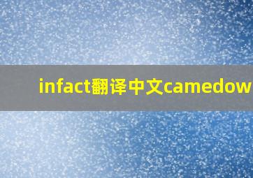 infact翻译中文camedownto