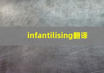 infantilising翻译