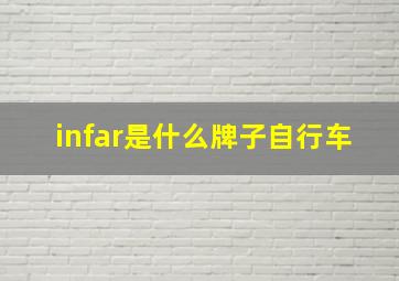 infar是什么牌子自行车