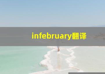 infebruary翻译