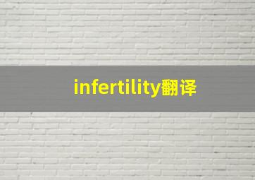 infertility翻译