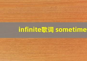 infinite歌词 sometime