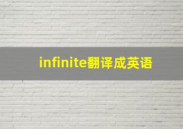 infinite翻译成英语