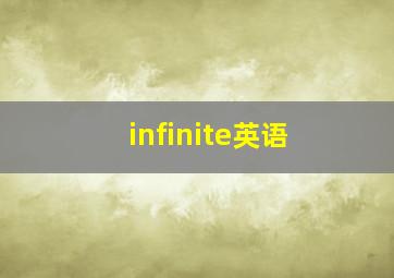 infinite英语