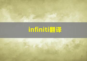 infiniti翻译