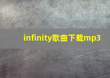 infinity歌曲下载mp3