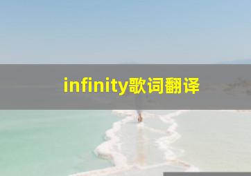 infinity歌词翻译