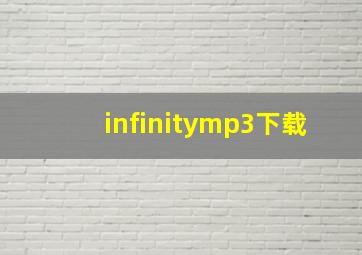 infinitymp3下载