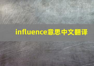 influence意思中文翻译