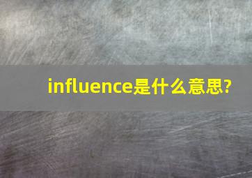 influence是什么意思?