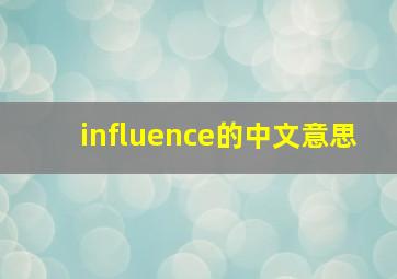 influence的中文意思