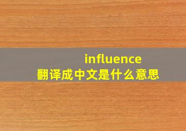 influence翻译成中文是什么意思