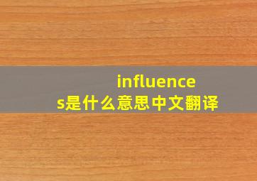 influences是什么意思中文翻译