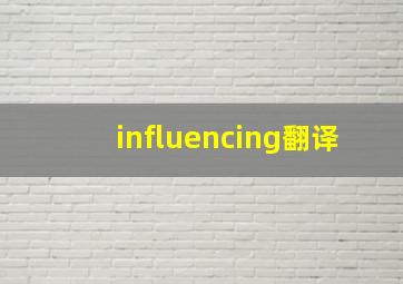 influencing翻译