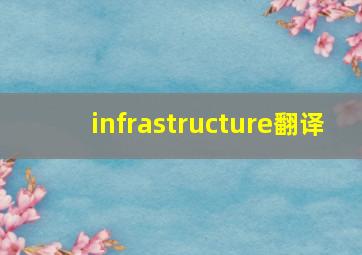 infrastructure翻译