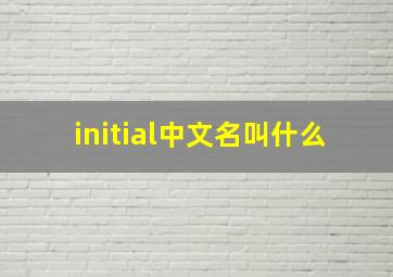 initial中文名叫什么