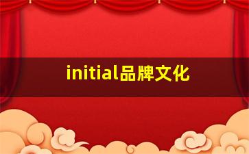 initial品牌文化