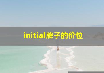 initial牌子的价位