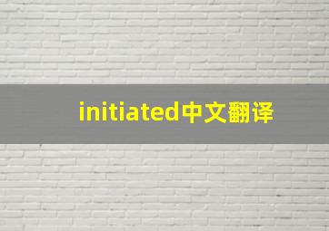 initiated中文翻译