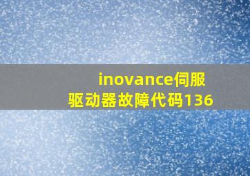 inovance伺服驱动器故障代码136