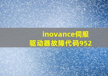 inovance伺服驱动器故障代码952