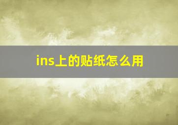 ins上的贴纸怎么用