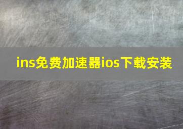 ins免费加速器ios下载安装