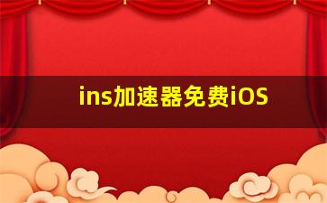 ins加速器免费iOS