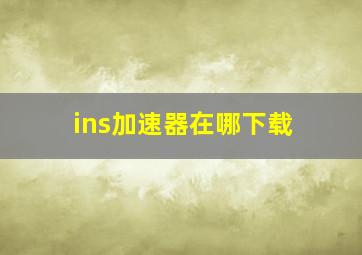 ins加速器在哪下载