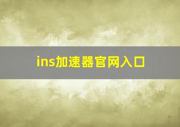 ins加速器官网入口