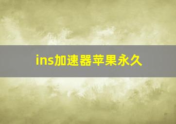 ins加速器苹果永久